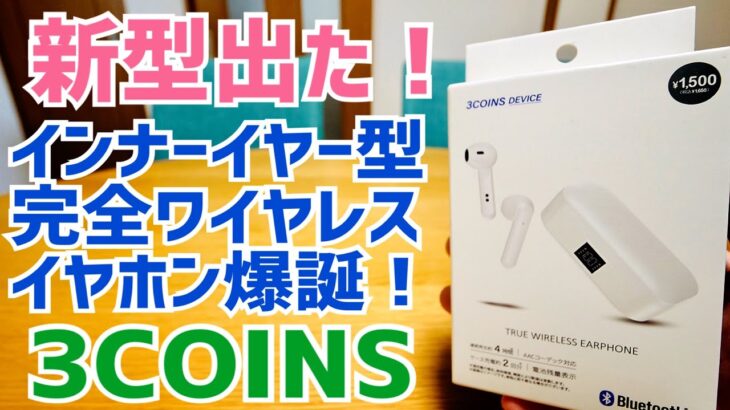 新型1,650円完全ワイヤレスイヤホン爆誕 インナーイヤー好きはチェック！【3COINS】