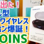 1650円の完全ワイヤレスイヤホン爆誕！スリコの新製品買ってみた！【3COINS】