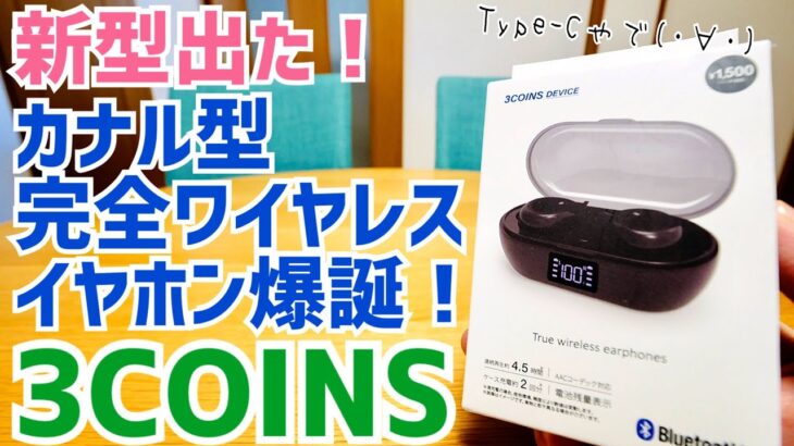 1650円の完全ワイヤレスイヤホン爆誕！スリコの新製品買ってみた！【3COINS】