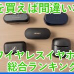 【完全ワイヤレスイヤホン総合ランキング2021】2021年に使用した全てのイヤホンから機能性や完成度に優れたベスト5をご紹介！！