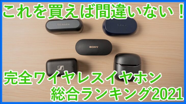 【完全ワイヤレスイヤホン総合ランキング2021】2021年に使用した全てのイヤホンから機能性や完成度に優れたベスト5をご紹介！！