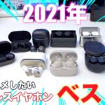 【2021年】今年使ってみて良かった！ワイヤレスイヤホンランキング！ベスト5！