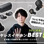 【耳が悦ぶ】実際に聴いてよかった！2021年版オススメ完全ワイヤレスイヤホンランキングBEST5