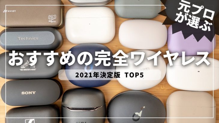 【元プロが選ぶ】2021年おすすめの完全ワイヤレスイヤホンTOP5｜最強はコレだ！