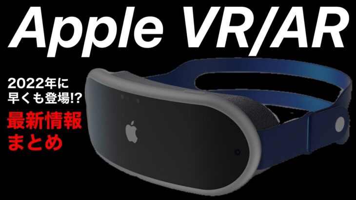 2022年には発表?!Apple VR•ARヘッドセット 最新情報まとめ!発表時期、発売時期、価格などの予想を解説【MRヘッドセット】