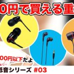 #3【大好き低音シリーズ】3000円で買える（2製品が1000円以下だよ！）重低音イヤホンをご紹介！