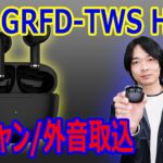 【ゲオの4,378円ノイキャン搭載ワイヤレスイヤホン】GRFD-TWS HT03を開封レビューします。