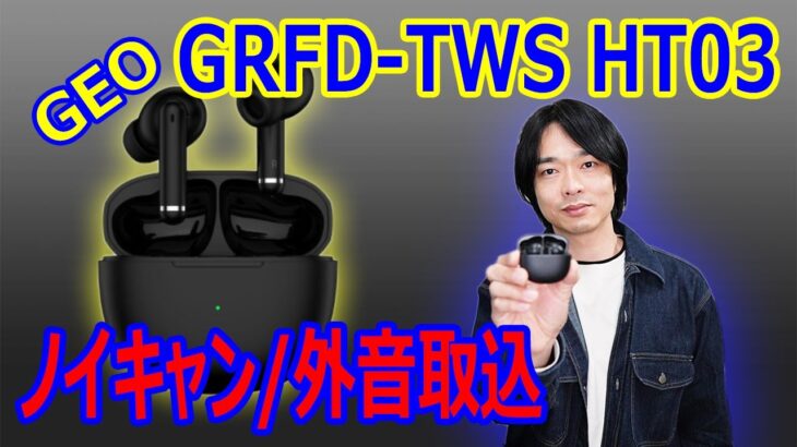 【ゲオの4,378円ノイキャン搭載ワイヤレスイヤホン】GRFD-TWS HT03を開封レビューします。