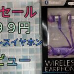 ゲオのセール499円ワイヤレスイヤホン