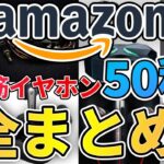 【決定版】ワイヤレスイヤホン欲しいものリスト上位50種、全てレビュー！【おすすめ 解説 2021】