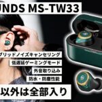 驚きの8,800円！M-SOUNDS MS-TW33 ワイヤレスイヤホンが超多機能！ノイキャン、外音取り込み、低遅延モード、防塵防水って隙が無さすぎる！