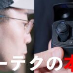 これが本気のオーディオテクニカの実力か。新型完全ワイヤレス「ATH-CKS50TW」が想像超えてた。