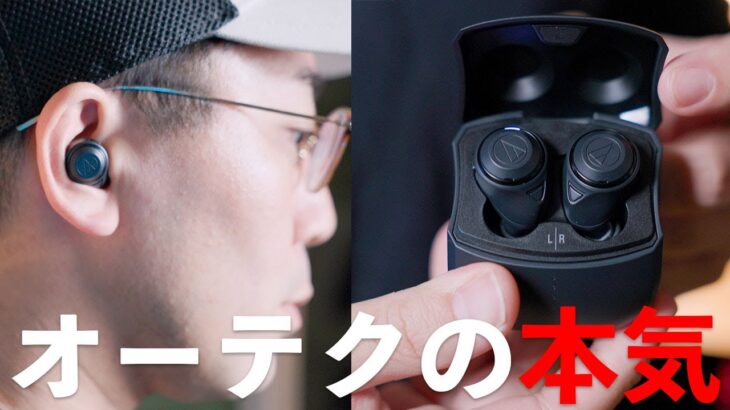 これが本気のオーディオテクニカの実力か。新型完全ワイヤレス「ATH-CKS50TW」が想像超えてた。