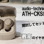 【ATH-CKS50TW】audio-technicaのワイヤレスイヤホンを開封してセットアップしてみた【超ロングバッテリー】