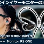 次世代イヤモニついに解禁！Acoustune Monitor RS ONE 2021年12月10発売！実機レビューしてみた！