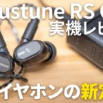 Acoustune RS ONE レビュー｜1万円台の新定番！SE215SPE、A4000、IE 100 Proとの比較も！