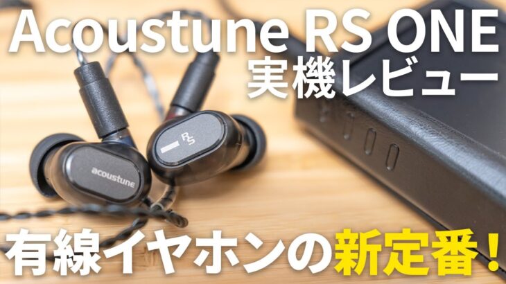 Acoustune RS ONE レビュー｜1万円台の新定番！SE215SPE、A4000、IE 100 Proとの比較も！