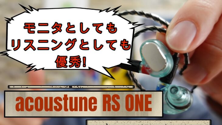 【Acoustune RS ONE】Acoustuneの新ライン　モニタイヤホンとしてだけではなく、リスニングイヤホンとしても優秀！【有線イヤホンレビュー】