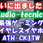 【CODモバイル】ついに出ました！audio-tecnica最強ゲーミングワイヤレスイヤホンATH-CK1TW買ってみた！遅延検証してます！