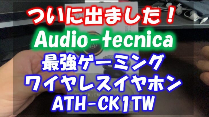 【CODモバイル】ついに出ました！audio-tecnica最強ゲーミングワイヤレスイヤホンATH-CK1TW買ってみた！遅延検証してます！