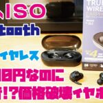 【DAISO新商品】1,500円完全ワイヤレスイヤホンをご紹介(DAISO完全ワイヤレスイヤホン3種類の音を収録・比較しました！)