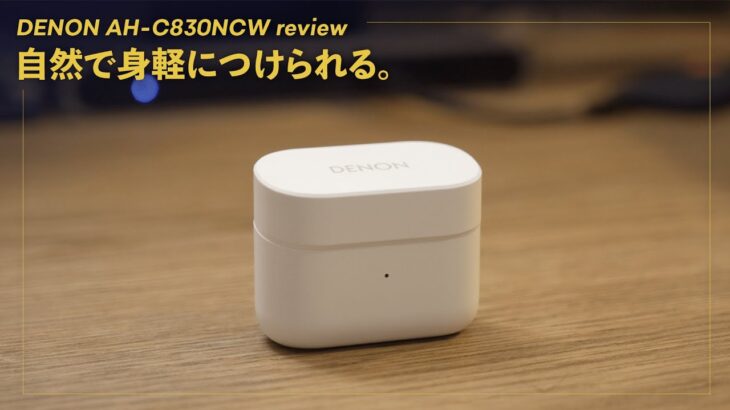 【完全ワイヤレスイヤホン】DENON（AH C830NCW）3週間使用レビュー。音のバランスがGOODでした！