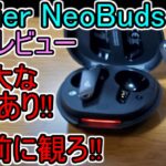 【EDIFIER NeoBuds Pro 購入 レビュー】重大な欠点2つ!! (9000円のﾊｲﾚｿﾞ ﾜｲﾔﾚｽｲﾔﾎﾝ) ｲｺﾗｲｻﾞ ﾉｲｷｬﾝ機能搭載