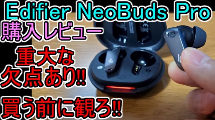 【EDIFIER NeoBuds Pro 購入 レビュー】重大な欠点2つ!! (9000円のﾊｲﾚｿﾞ ﾜｲﾔﾚｽｲﾔﾎﾝ) ｲｺﾗｲｻﾞ ﾉｲｷｬﾝ機能搭載