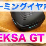 【低遅延】EKSA GT1ゲーミングワイヤレスイヤホンレビュー