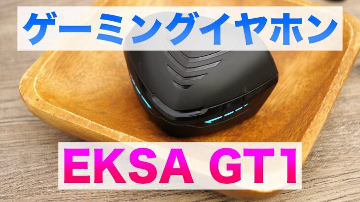 【低遅延】EKSA GT1ゲーミングワイヤレスイヤホンレビュー