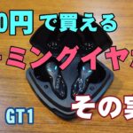 お手頃価格のワイヤレスイヤホンを試してみた【EKSA GT1ゲーミングイヤホン】