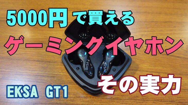 お手頃価格のワイヤレスイヤホンを試してみた【EKSA GT1ゲーミングイヤホン】