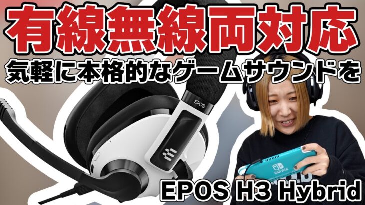 EPOS H3 Hybridレビュー！有線無線同時接続に対応し様々な機器で本格的なゲーム向けサウンドが楽しめます！