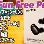 EarFun Free Pro2 ほぼ全部入り完全ワイヤレスイヤホン 正常進化で二代目参上！【提供 EarFun】