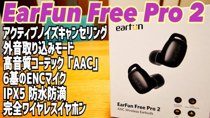 EarFun Free Pro2 ほぼ全部入り完全ワイヤレスイヤホン 正常進化で二代目参上！【提供 EarFun】