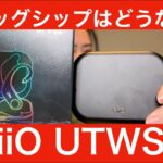 【 FiiO UTWS5 】元旦は皆が待っていたFiiO最新有線イヤホンワイヤレス化ユニットUTWS5をガチ徹底検証！！【今年も素人とプロミュージシャンがガチでレビューします！！！】