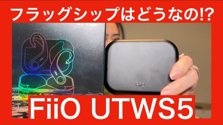 【 FiiO UTWS5 】元旦は皆が待っていたFiiO最新有線イヤホンワイヤレス化ユニットUTWS5をガチ徹底検証！！【今年も素人とプロミュージシャンがガチでレビューします！！！】