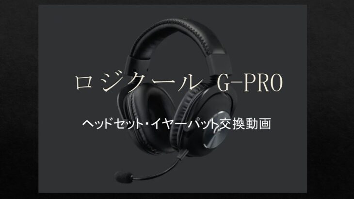 ロジクールG PRO ヘッドセット、耳パット交換