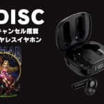 #HIDISC アクティブノイズキャンセル搭載完全ワイヤレスイヤホン