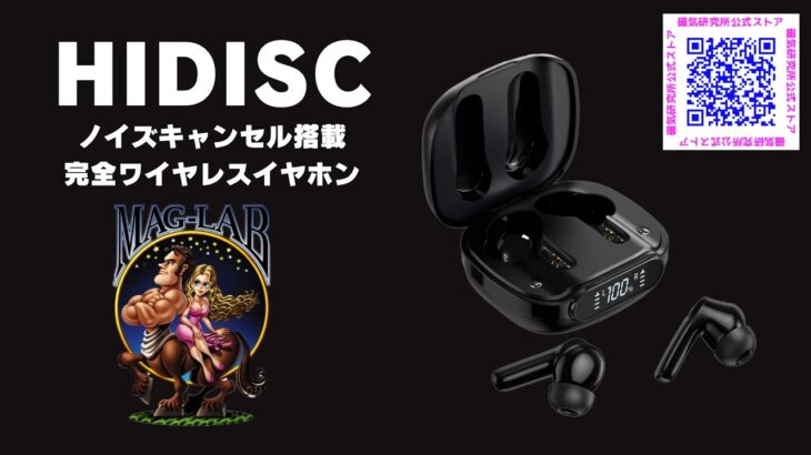 #HIDISC アクティブノイズキャンセル搭載完全ワイヤレスイヤホン