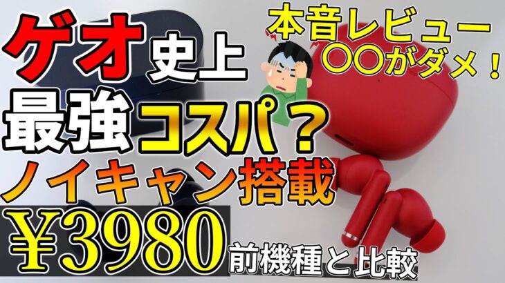 【辛口レビュー】ゲオの最新ワイヤレスイヤホン HT03 レビュー！安いけど…【2021年最強コスパ⁉】