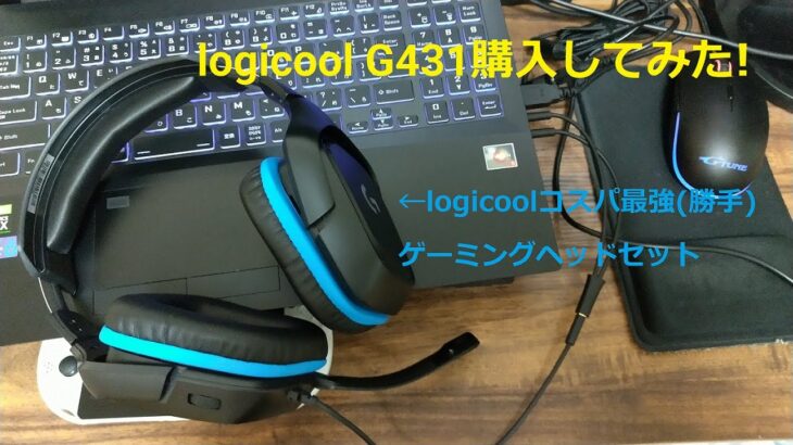 Logicoolのヘッドセット最高!![Logicool G431]