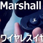 Marshall(マーシャル)初Aの完全ワイヤレスイヤホン「Mode Ⅱ」を試す