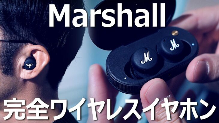 Marshall(マーシャル)初Aの完全ワイヤレスイヤホン「Mode Ⅱ」を試す