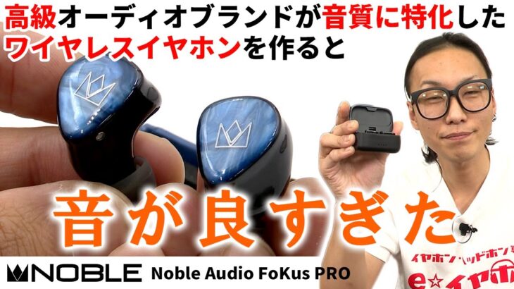 Noble Audio Fokus Pro 音質に特化したワイヤレスイヤホンは、感覚的にはカスタムIEMに近かった！【実機レビュー】【高音質】