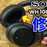 【日本の音】SONY高級ワイヤレスヘッドフォンを修理する【WH-1000XM3】