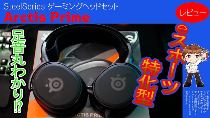 【ゲーミングヘッドセット】スティールシリーズ・アークティスプライム・SteelSeries Arctis Prime・足音丸わかり⁉eスポーツ特化型！【レビュー】