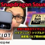 音質特化ワイヤレスイヤホン TE-BD21j-ltd が音が良い理由を知った！Snapdragon Soundを初体験！