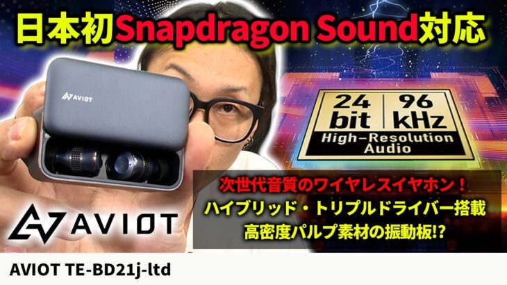 音質特化ワイヤレスイヤホン TE-BD21j-ltd が音が良い理由を知った！Snapdragon Soundを初体験！