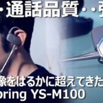 完全ワイヤレスイヤホン「YS-M100」、音質・通話が凄すぎた！